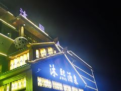 -沐熙汤泉(新安里店)