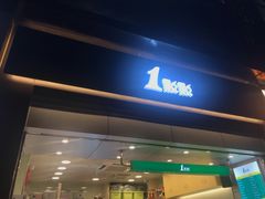 门面-1点点(水围店)