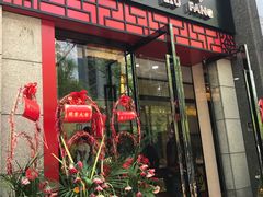 门面-杜六房(大沽路店)