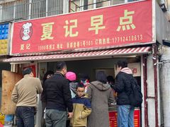 -夏记早点