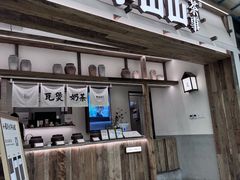 -李山山茶事(景枫店)