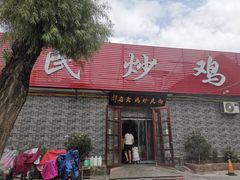 门面-向民炒鸡老店(火车站店)