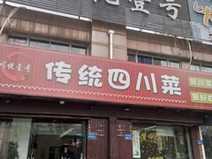 -川悦壹号·川菜(蠡溪路店)