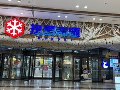 -哈尔滨热雪奇迹