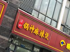 门面-锅神麻辣烫