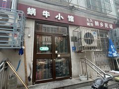 -蜗牛小馆醉乡民谣云南菜(惠新西里店)