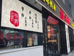 -裕兴记•蟹黄面馆(人民广场店)