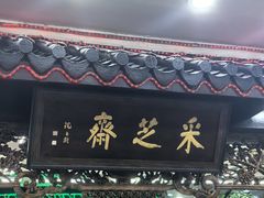 -采芝斋评弹茶馆(观前街店)