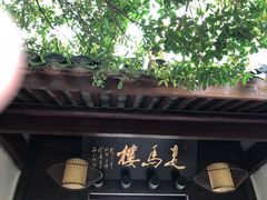 -走马楼饭庄(慈城古县城店)