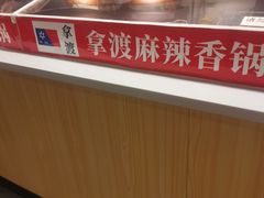 -拿渡麻辣香锅(龙旗购物中心店)
