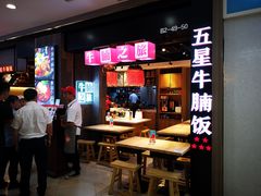 门面-牛腩之旅·牛腩牛杂煲(光启城美食城店)