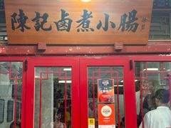 -陈记卤煮小肠