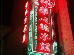 -香港華心糖水鋪(南西总店)