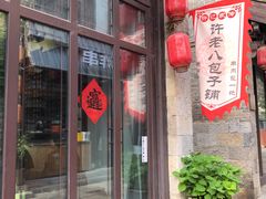 -许老八包子铺(回龙窝店)
