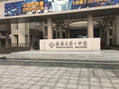 -泰康之家·申园
