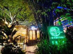 -樾餐厅泰式海鲜火锅(民歌湖店)