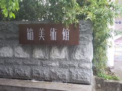 -箱美术馆私房菜(水晶郦城店)