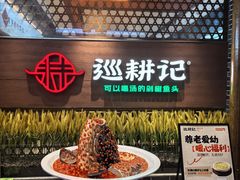 -巡耕记·湖南土菜(长湖店)