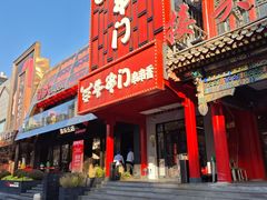 -牛串门串串香(东直门簋街总店)