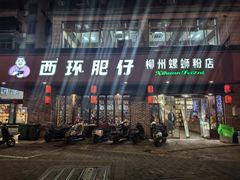 -西环肥仔螺蛳粉(总店)