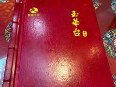 -玉华台饭庄(裕中西里小区店)