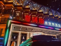 门面-碧涛阁水世界酒店(万家丽路店)