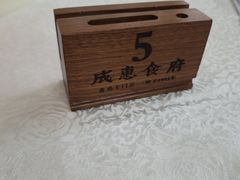 -成惠食府(赤岗店)