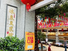 -冰泉豆浆馆(白云山总店)