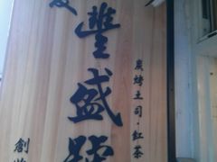 -就爱丰盛号(士林店)