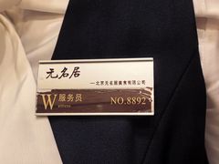 -无名居(中关村辽宁大厦店)