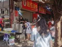 -赵伍面庄(松石大道店)