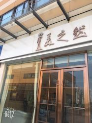 点击看大图 -Lily纤美·科技减脂中心