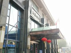 -古南都·江苏酒家(建宁路店)