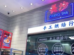 门面-墨茉点心局(梅溪湖新天地一店)