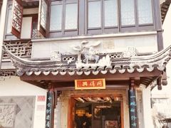 门面-同得兴 Since·1995 传统苏式面馆(十全街店)