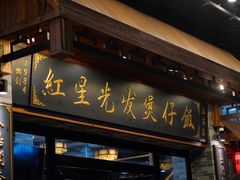 -红星光发煲仔饭(文海店)