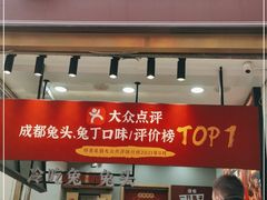 门面-鑫记婆婆兔·成都特产·兔头手撕兔(太古里店)