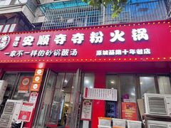 -笔记安顺夺夺粉火锅