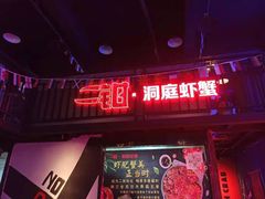 -二钳洞庭虾蟹·江湖菜(成都鹭岛店)