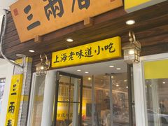 -三两春(崂山路店)