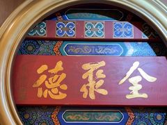 -北京全聚德(方庄店)