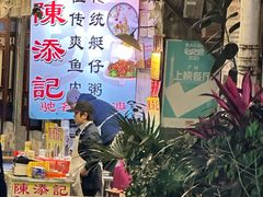 -陈添記·祖傳爽鱼皮·西关老字号(广州首店)