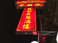 -唐人街(耀华力路)