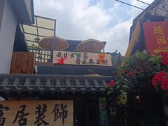 -三溪村