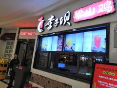 门面-李子坝梁山鸡(北碚万达五鸡哥店)