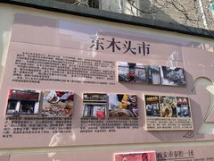 -爱骅裤带面馆(东木头市店)