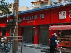 -北坦杨家干炸里脊(总店)