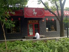 -顺承小院儿