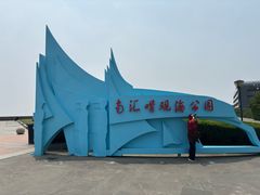 -南汇嘴观海公园