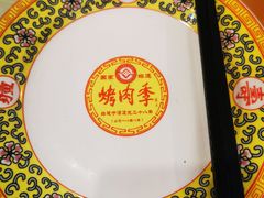 -烤肉季饭庄